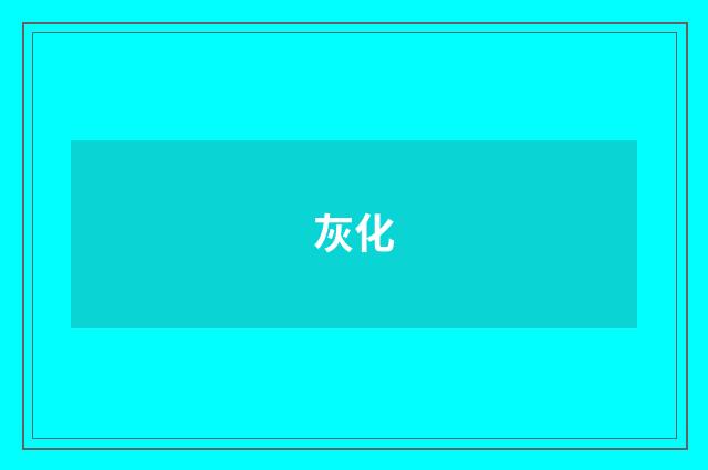 灰化