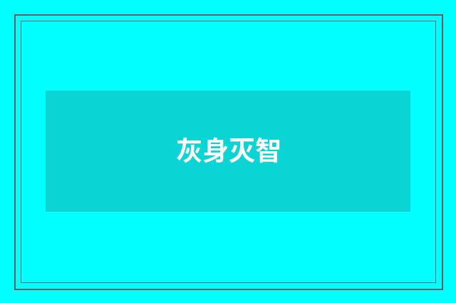 灰身灭智