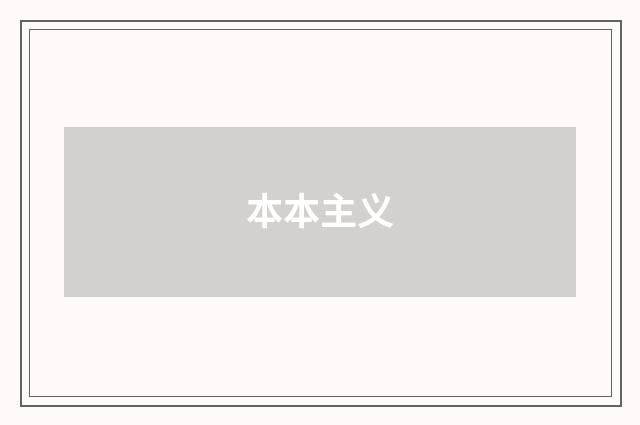 本本主义