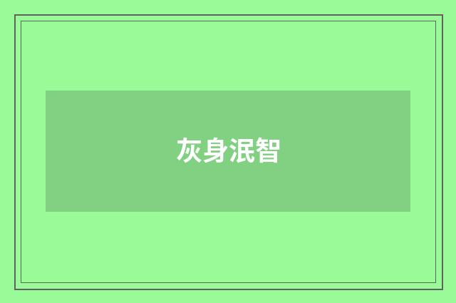 灰身泯智