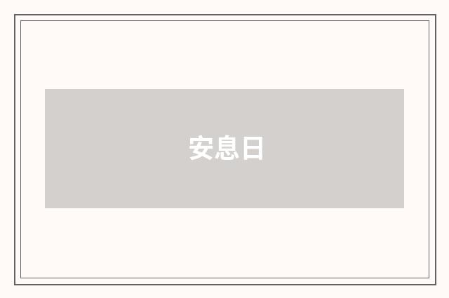 安息日