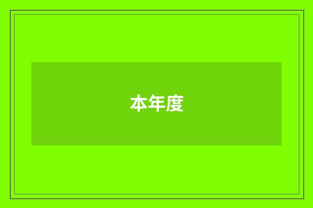 本年度