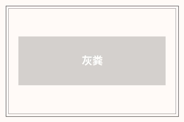 灰粪