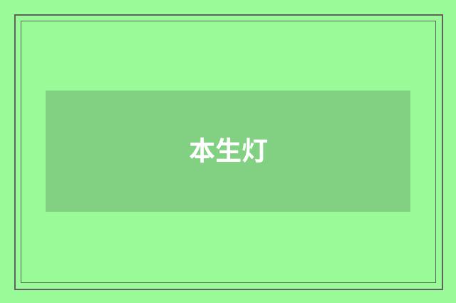 本生灯