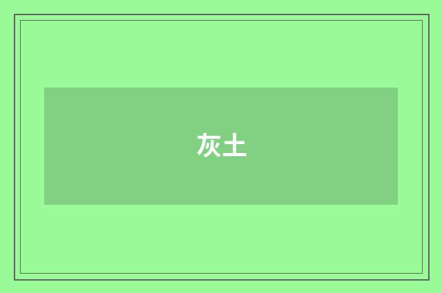 灰土