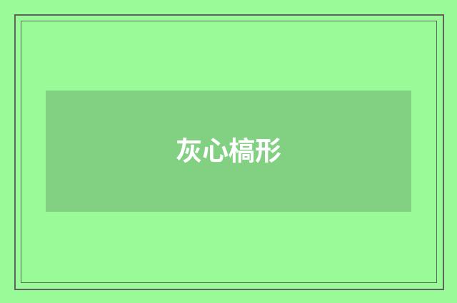 灰心槁形