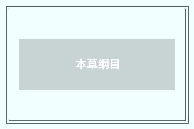 本草纲目