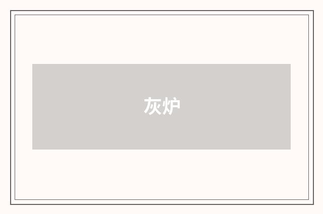 灰炉