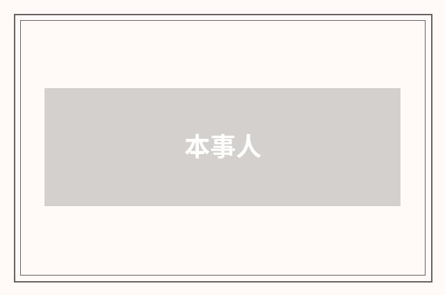本事人