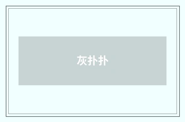 灰扑扑