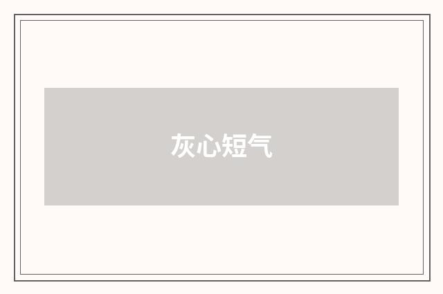 灰心短气