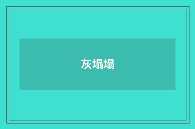灰塌塌