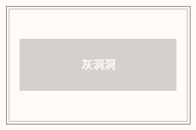 灰洞洞