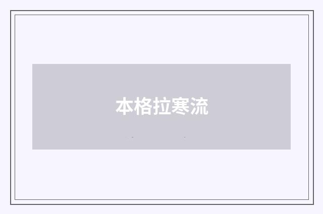 本格拉寒流