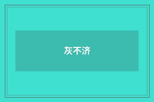 灰不济