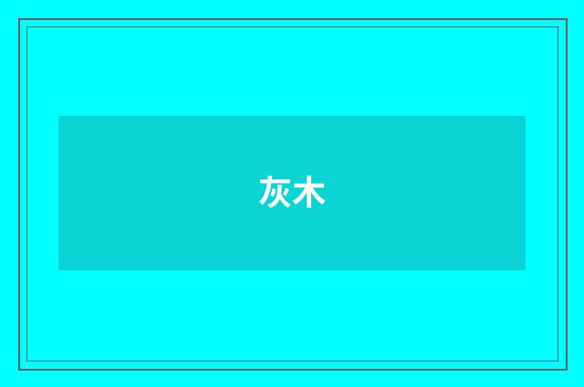 灰木