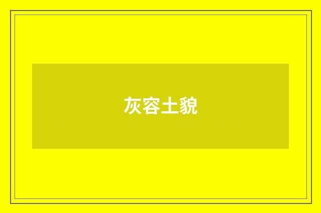 灰容土貌