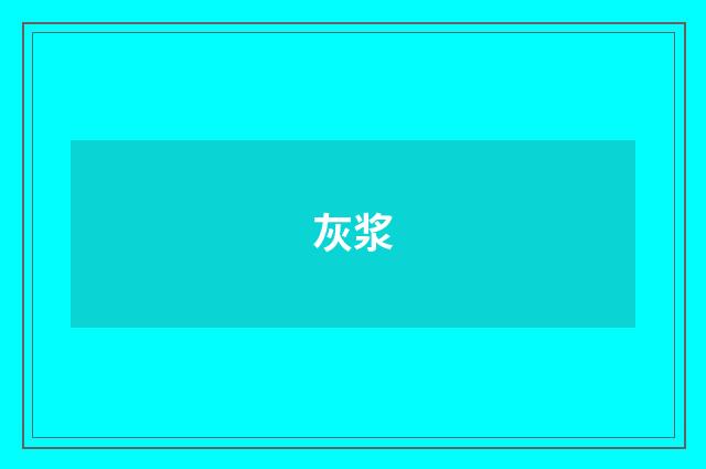灰浆