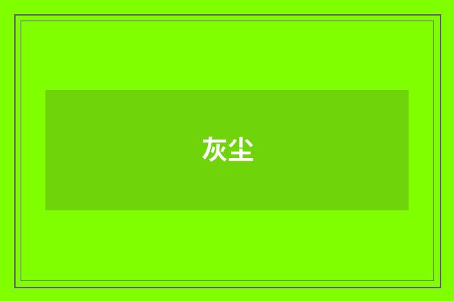 灰尘