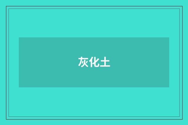 灰化土