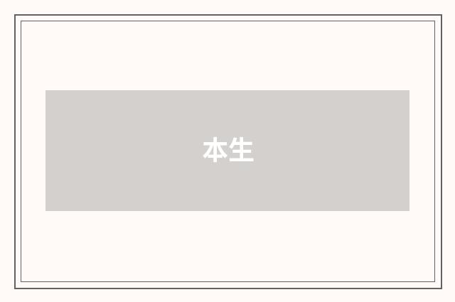 本生