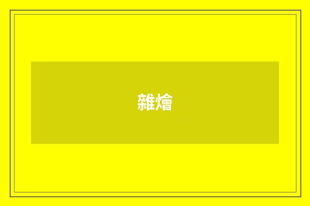 雜燴
