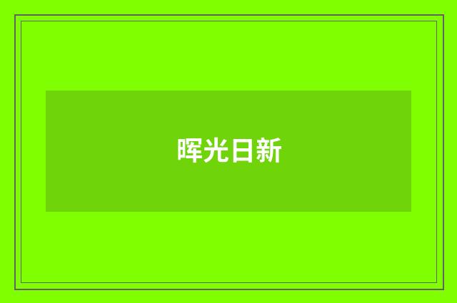 晖光日新