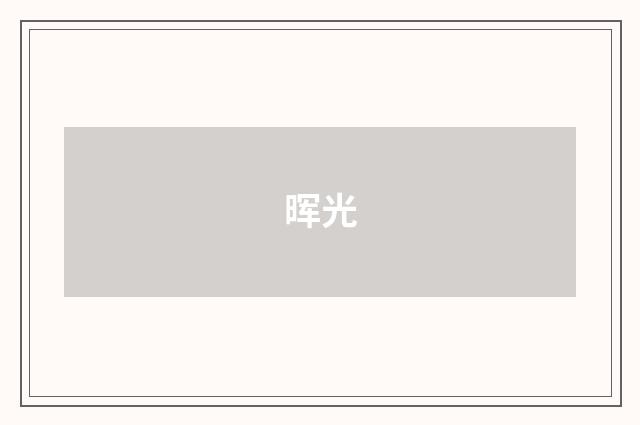 晖光
