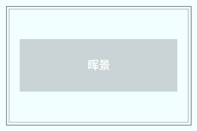 晖景