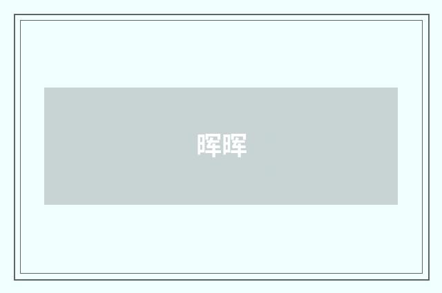 晖晖