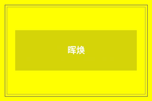 晖焕