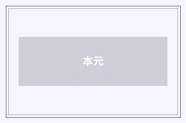 本元