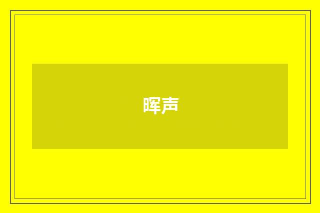 晖声