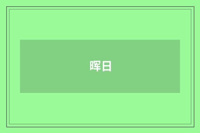 晖日