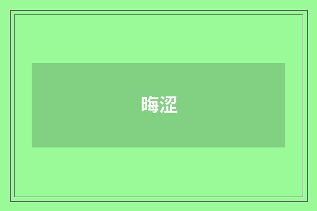 晦涩