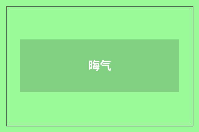 晦气
