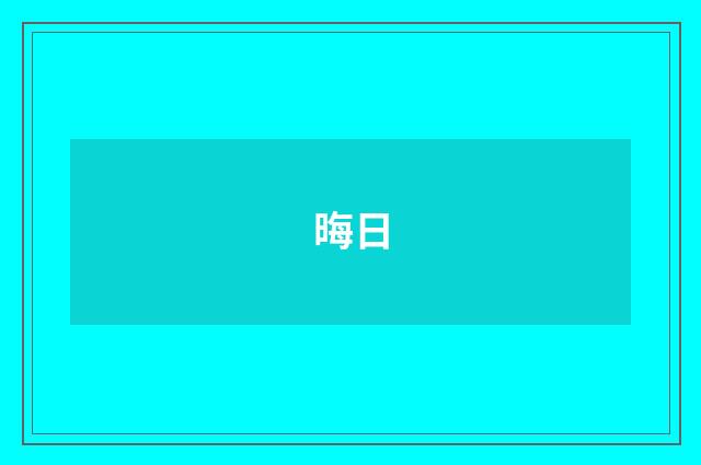 晦日