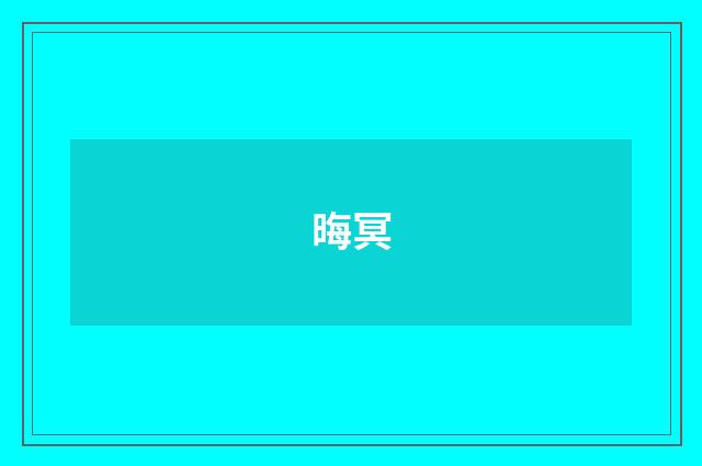 晦冥