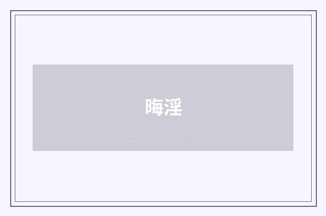 晦淫