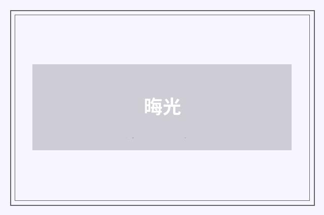 晦光