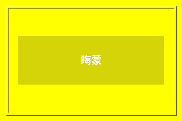 晦蒙