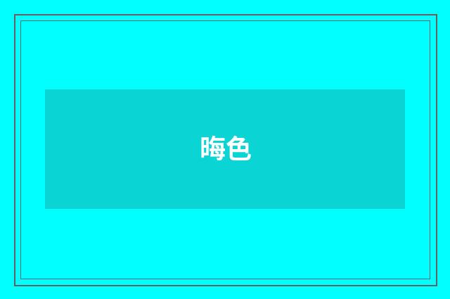 晦色
