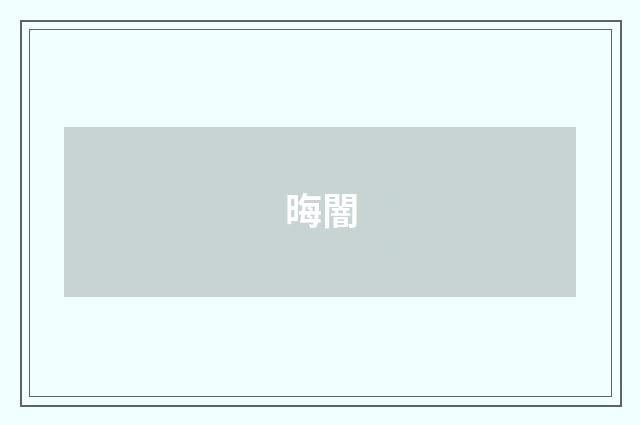 晦闇