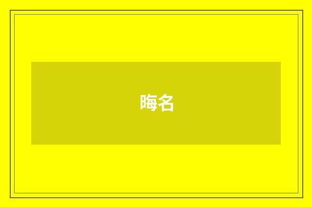晦名