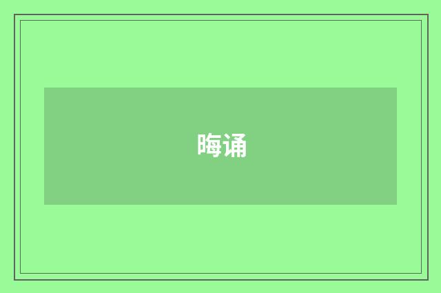 晦诵
