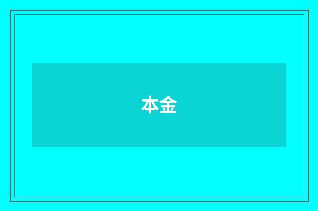 本金