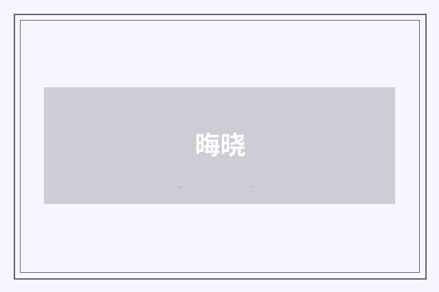 晦晓