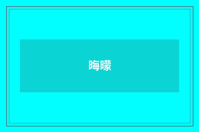 晦曚