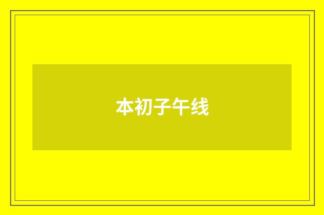 本初子午线