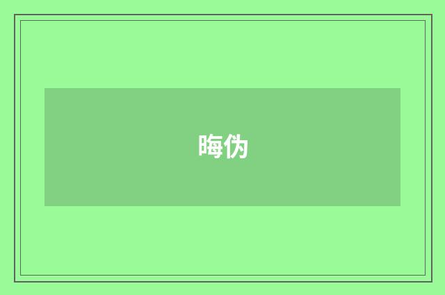 晦伪